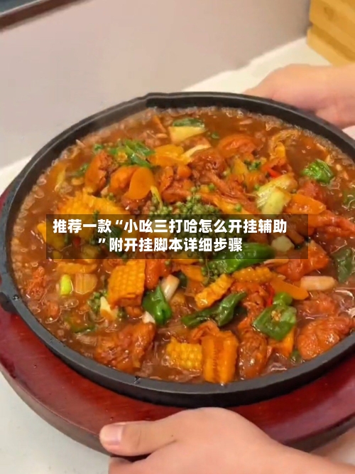 推荐一款“小吆三打哈怎么开挂辅助	”附开挂脚本详细步骤-第1张图片