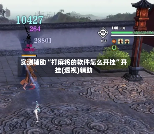 实测辅助“打麻将的软件怎么开挂”开挂(透视)辅助-第1张图片