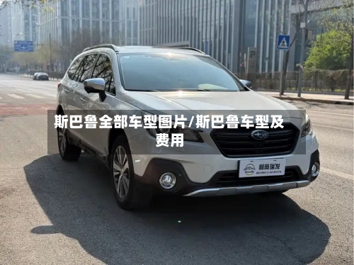 斯巴鲁全部车型图片/斯巴鲁车型及费用-第1张图片
