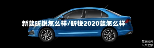 新款昕锐怎么样/昕锐2020款怎么样-第1张图片