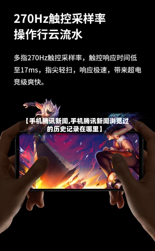 【手机腾讯新闻,手机腾讯新闻浏览过的历史记录在哪里】-第1张图片