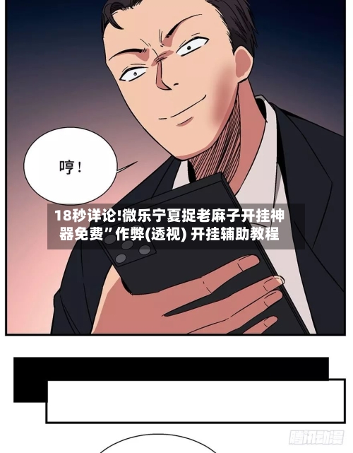 18秒详论!微乐宁夏捉老麻子开挂神器免费”作弊(透视) 开挂辅助教程-第1张图片