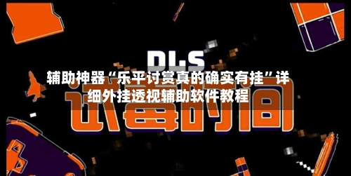 辅助神器“乐平讨赏真的确实有挂”详细外挂透视辅助软件教程-第1张图片