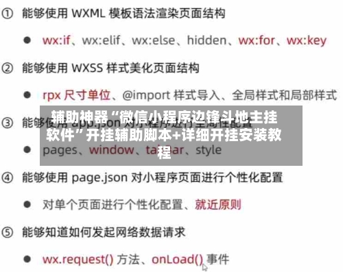 辅助神器“微信小程序边锋斗地主挂软件”开挂辅助脚本+详细开挂安装教程-第1张图片