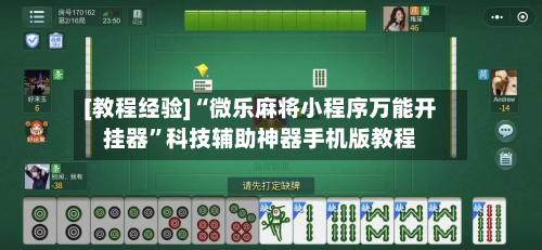 [教程经验]“微乐麻将小程序万能开挂器	”科技辅助神器手机版教程-第1张图片