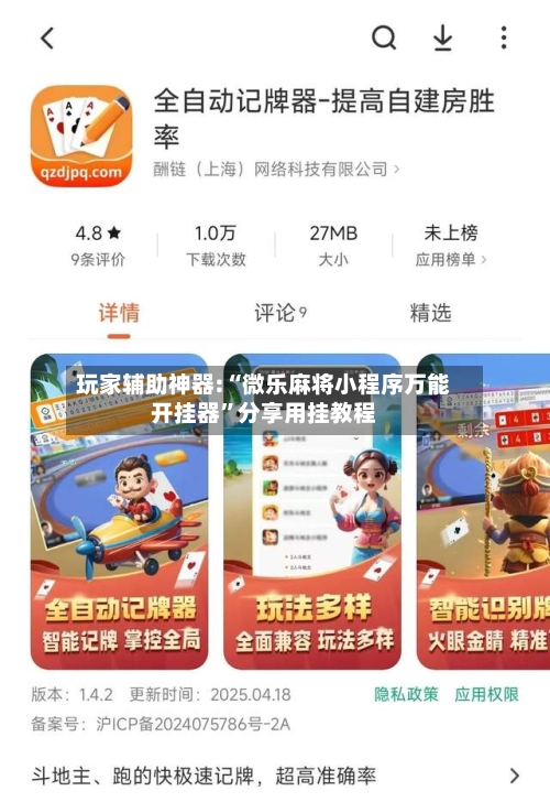 玩家辅助神器:“微乐麻将小程序万能开挂器”分享用挂教程-第1张图片