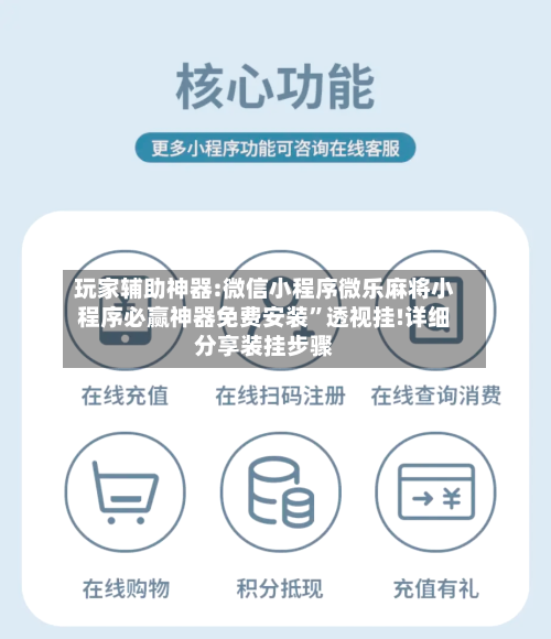 玩家辅助神器:微信小程序微乐麻将小程序必赢神器免费安装”透视挂!详细分享装挂步骤-第1张图片