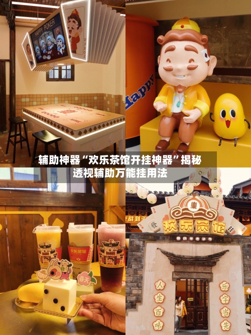 辅助神器“欢乐茶馆开挂神器”揭秘透视辅助万能挂用法-第1张图片