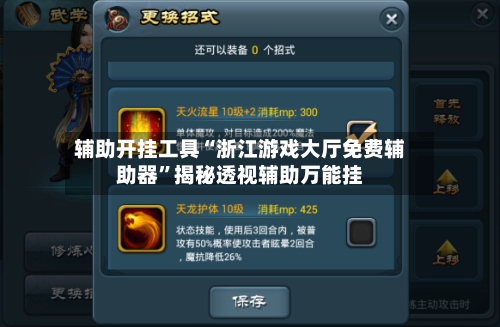 辅助开挂工具“浙江游戏大厅免费辅助器”揭秘透视辅助万能挂-第1张图片