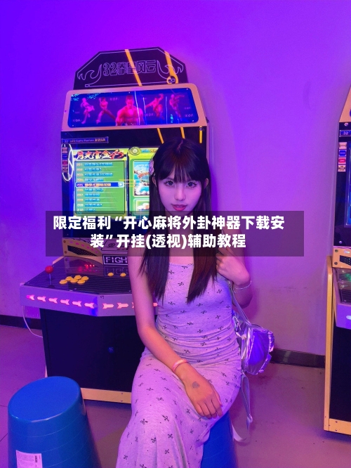 限定福利“开心麻将外卦神器下载安装”开挂(透视)辅助教程-第1张图片