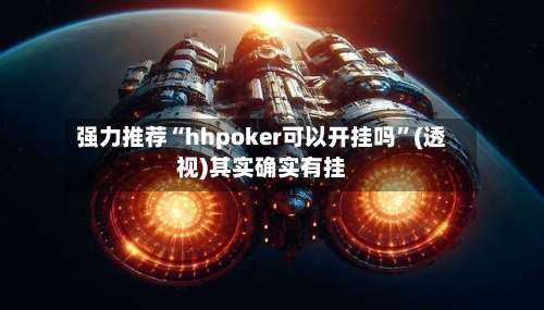强力推荐“hhpoker可以开挂吗”(透视)其实确实有挂-第1张图片