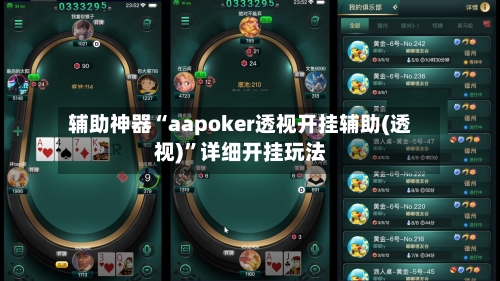 辅助神器“aapoker透视开挂辅助(透视)”详细开挂玩法-第1张图片