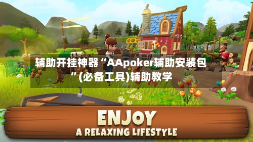 辅助开挂神器“AApoker辅助安装包”(必备工具)辅助教学-第1张图片