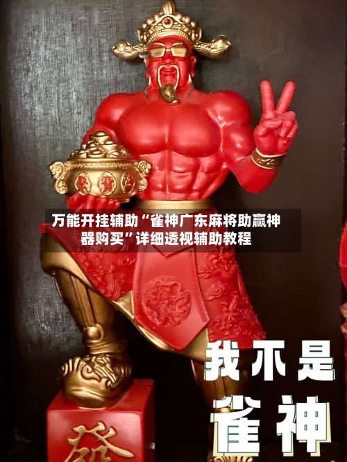 万能开挂辅助“雀神广东麻将助赢神器购买”详细透视辅助教程-第1张图片