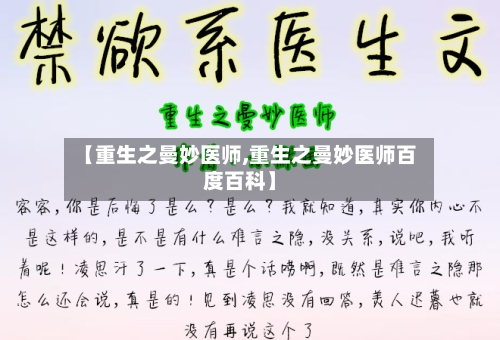 【重生之曼妙医师,重生之曼妙医师百度百科】-第1张图片