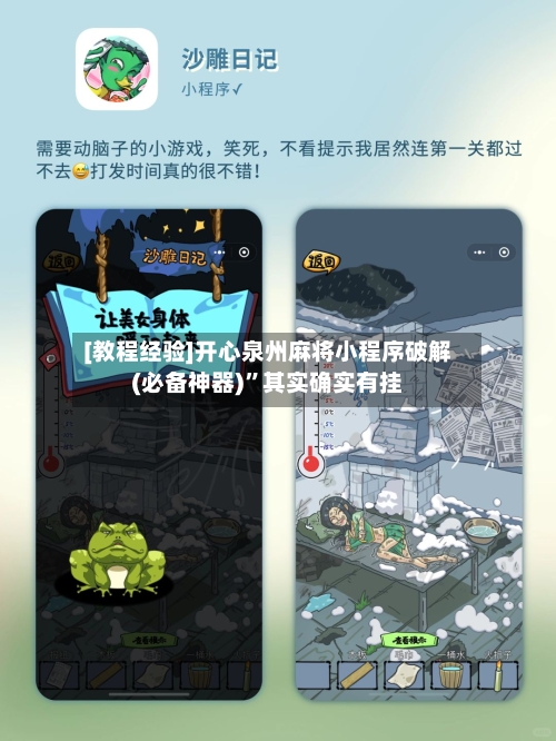 [教程经验]开心泉州麻将小程序破解(必备神器)	”其实确实有挂-第1张图片