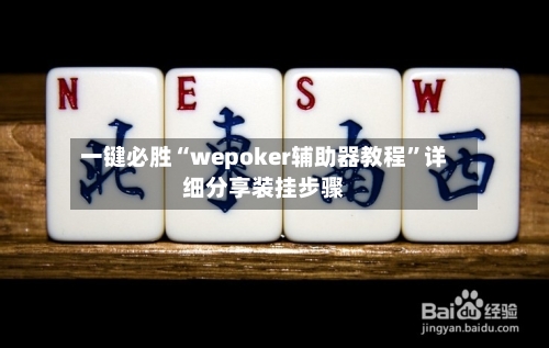 一键必胜“wepoker辅助器教程”详细分享装挂步骤-第1张图片
