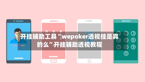 开挂辅助工具“wepoker透视挂是真的么”开挂辅助透视教程-第1张图片