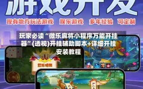 玩家必读“微乐麻将小程序万能开挂器”(透视)开挂辅助脚本+详细开挂安装教程-第1张图片