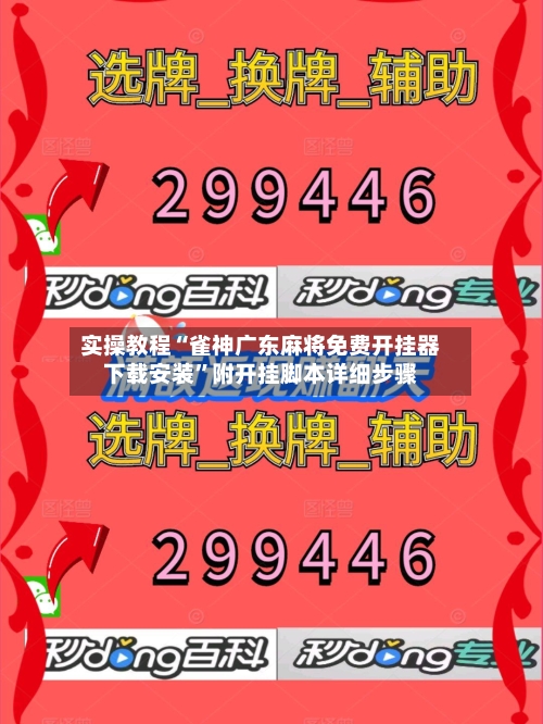 实操教程“雀神广东麻将免费开挂器下载安装”附开挂脚本详细步骤-第1张图片