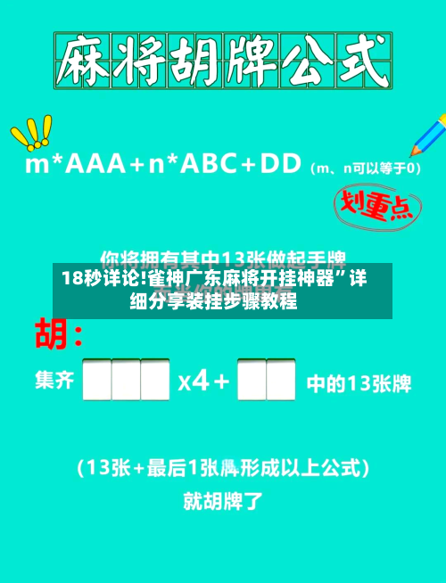 18秒详论!雀神广东麻将开挂神器”详细分享装挂步骤教程-第1张图片