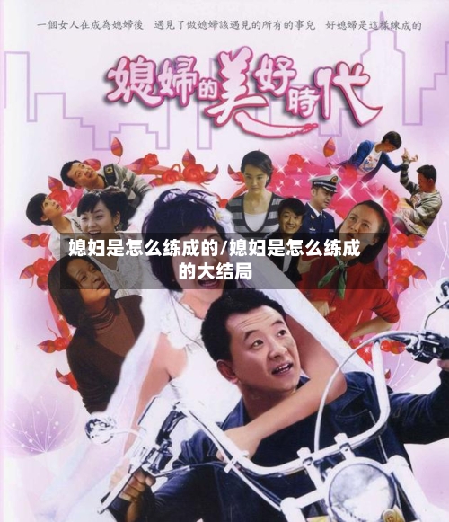 媳妇是怎么练成的/媳妇是怎么练成的大结局-第1张图片