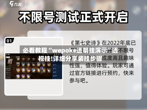 必看教程“wepoke透明挂演示	”透视挂!详细分享装挂步骤-第1张图片