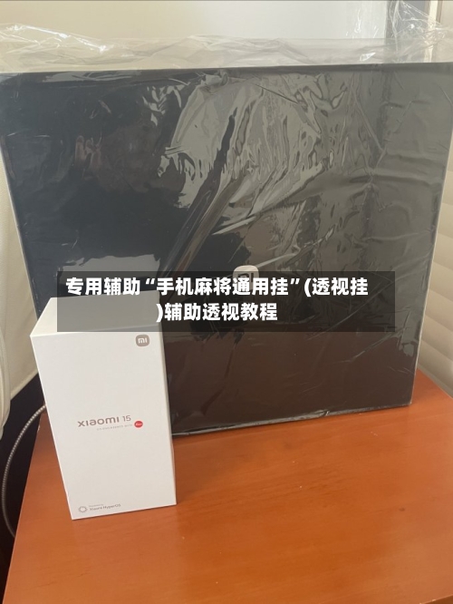 专用辅助“手机麻将通用挂	”(透视挂)辅助透视教程-第1张图片
