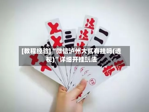 [教程经验]“微信泸州大贰有挂吗(透视)	”详细开挂玩法-第1张图片