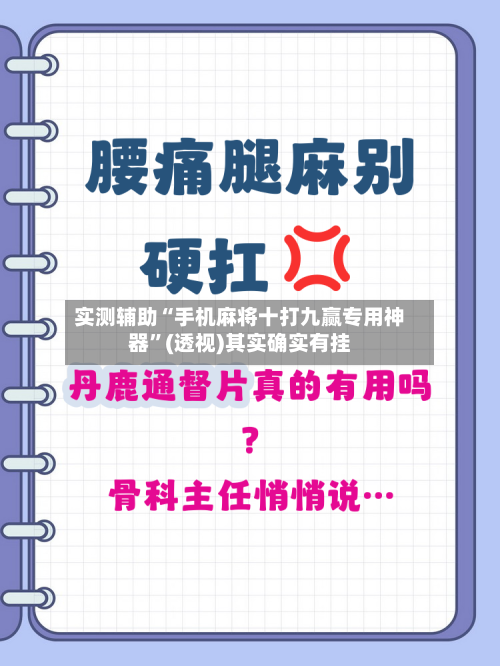 实测辅助“手机麻将十打九赢专用神器	”(透视)其实确实有挂-第1张图片