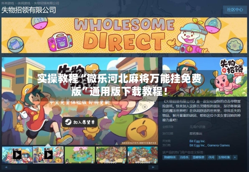 实操教程“微乐河北麻将万能挂免费版”通用版下载教程！-第1张图片
