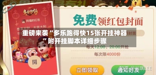 重磅来袭“多乐跑得快15张开挂神器”附开挂脚本详细步骤-第1张图片