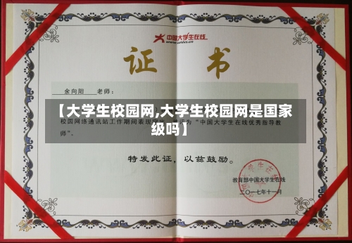 【大学生校园网,大学生校园网是国家级吗】-第1张图片