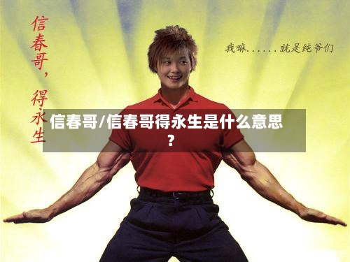 信春哥/信春哥得永生是什么意思?-第1张图片