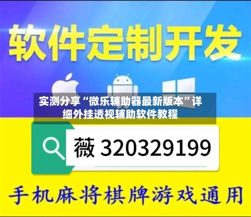 实测分享“微乐辅助器最新版本”详细外挂透视辅助软件教程-第1张图片