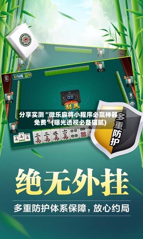 分享实测“微乐麻将小程序必赢神器免费”(曝光透视必备猫腻)-第1张图片