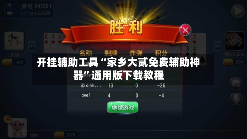 开挂辅助工具“家乡大贰免费辅助神器	”通用版下载教程-第1张图片