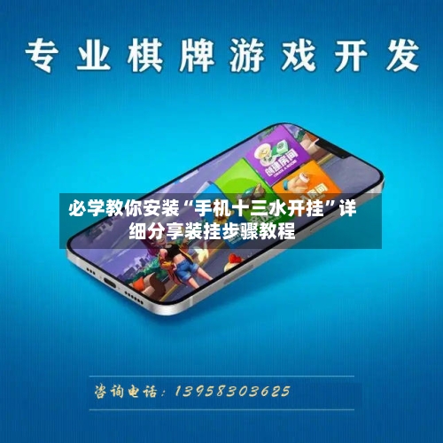 必学教你安装“手机十三水开挂	”详细分享装挂步骤教程-第1张图片