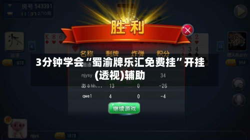 3分钟学会“蜀渝牌乐汇免费挂”开挂(透视)辅助-第1张图片