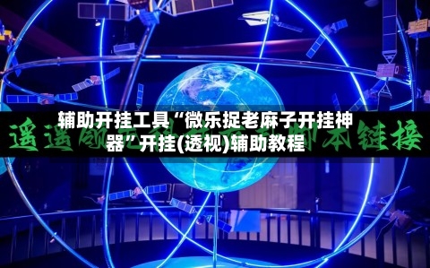 辅助开挂工具“微乐捉老麻子开挂神器”开挂(透视)辅助教程-第1张图片