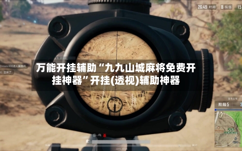 万能开挂辅助“九九山城麻将免费开挂神器	”开挂(透视)辅助神器-第1张图片