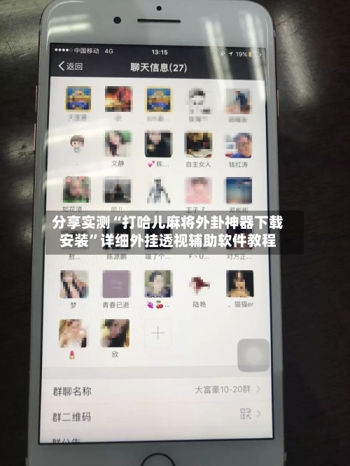 分享实测“打哈儿麻将外卦神器下载安装”详细外挂透视辅助软件教程-第1张图片