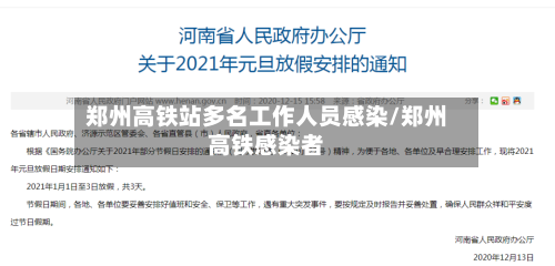 郑州高铁站多名工作人员感染/郑州高铁感染者-第1张图片