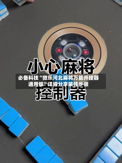 必备科技“微乐河北麻将万能开挂器通用版”详细分享装挂步骤-第1张图片