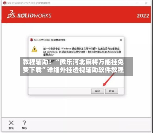 教程辅助！“微乐河北麻将万能挂免费下载”详细外挂透视辅助软件教程-第1张图片
