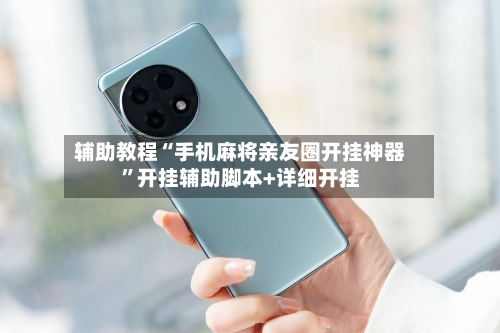 辅助教程“手机麻将亲友圈开挂神器”开挂辅助脚本+详细开挂-第1张图片