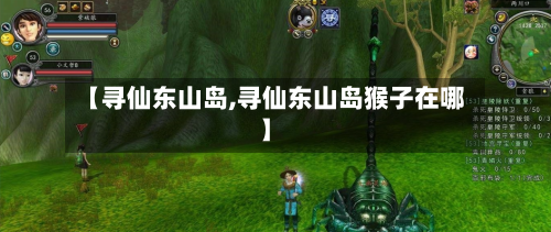 【寻仙东山岛,寻仙东山岛猴子在哪】-第1张图片