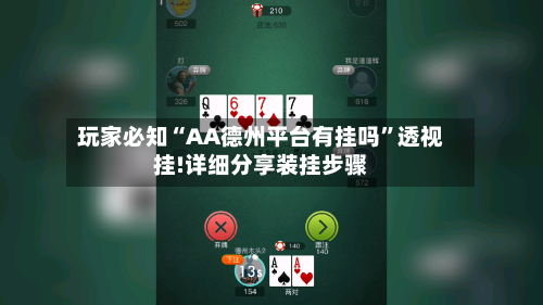 玩家必知“AA德州平台有挂吗	”透视挂!详细分享装挂步骤-第1张图片
