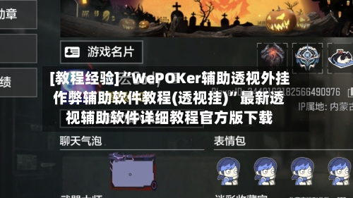[教程经验]“WePOKer辅助透视外挂作弊辅助软件教程(透视挂)	”最新透视辅助软件详细教程官方版下载-第1张图片
