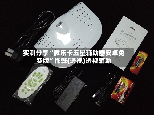 实测分享“微乐卡五星辅助器安卓免费版”作弊(透视)透视辅助-第1张图片